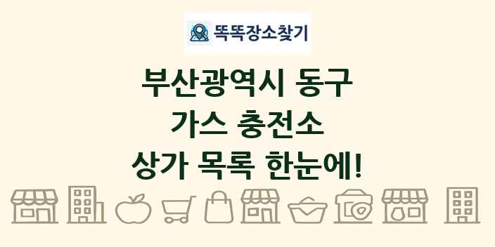 부산광역시 동구 가스 충전소 상가 목록 및 정보