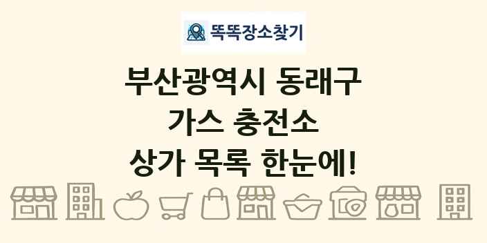부산광역시 동래구 가스 충전소 상가 목록 및 정보
