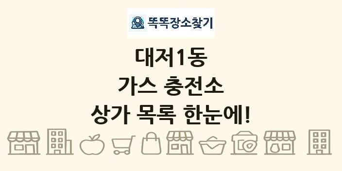 대저1동 가스 충전소 상가 목록 및 정보