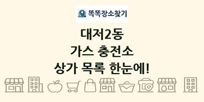대저2동 가스 충전소 상가 목록 및 정보