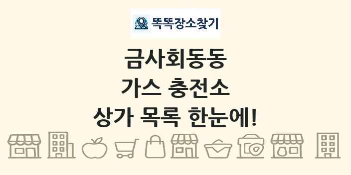 금사회동동 가스 충전소 상가 목록 및 정보
