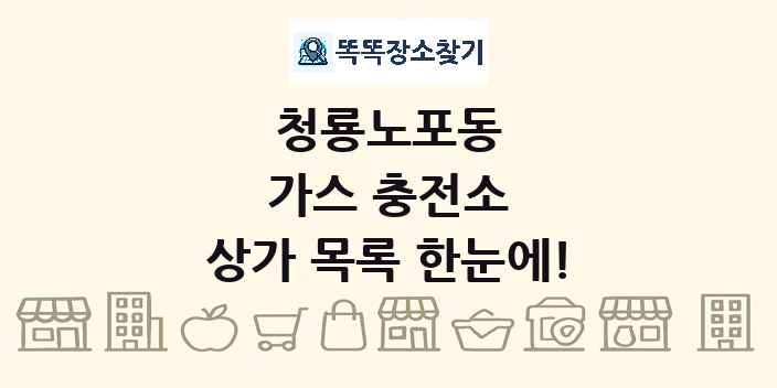 청룡노포동 가스 충전소 상가 목록 및 정보