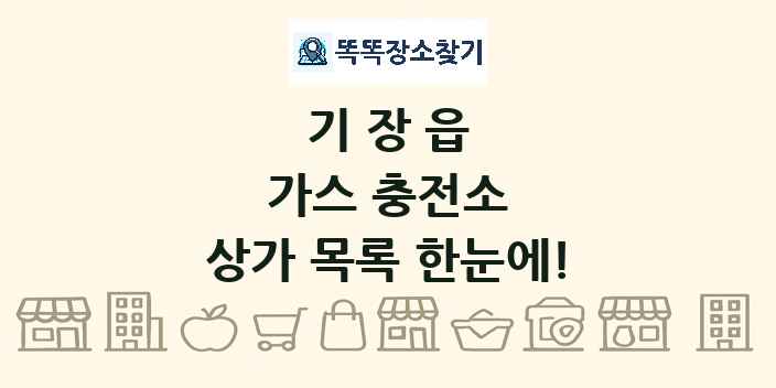 기장읍 가스 충전소 상가 목록 및 정보