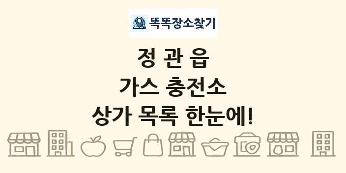 정관읍 가스 충전소 상가 목록 및 정보
