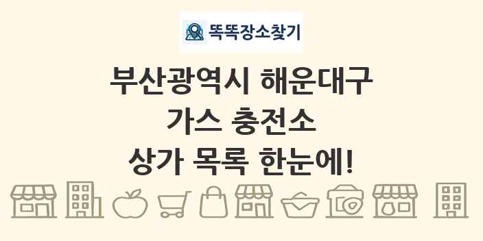 부산광역시 해운대구 가스 충전소 상가 목록 및 정보