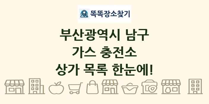 부산광역시 남구 가스 충전소 상가 목록 및 정보