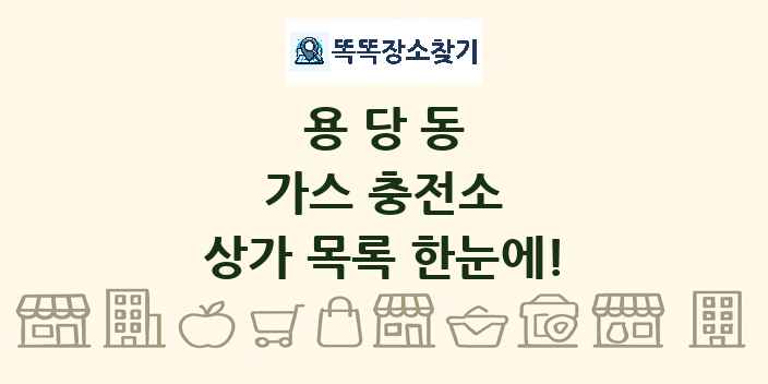 용당동 가스 충전소 상가 목록 및 정보