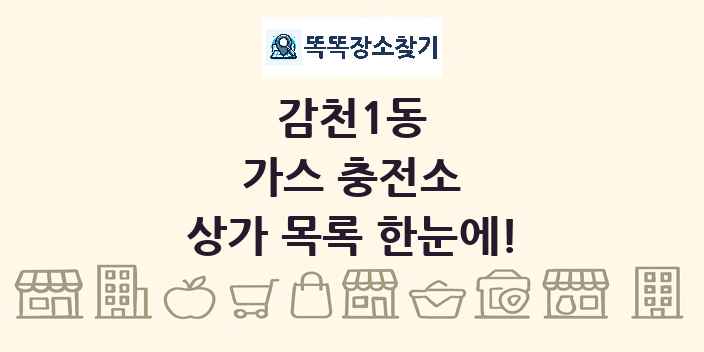 감천1동 가스 충전소 상가 목록 및 정보