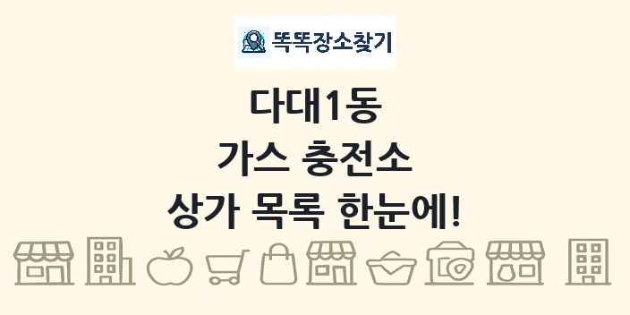 다대1동 가스 충전소 상가 목록 및 정보