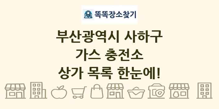 부산광역시 사하구 가스 충전소 상가 목록 및 정보