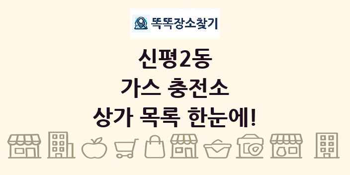 신평2동 가스 충전소 상가 목록 및 정보