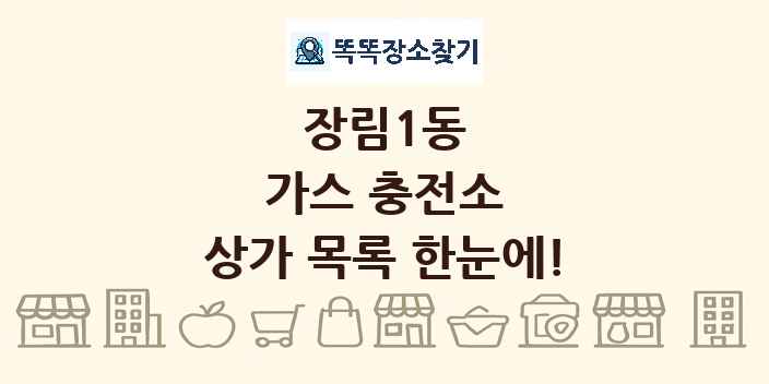 장림1동 가스 충전소 상가 목록 및 정보