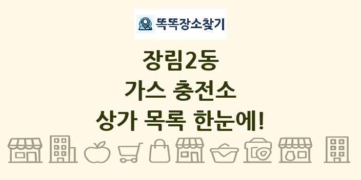 장림2동 가스 충전소 상가 목록 및 정보