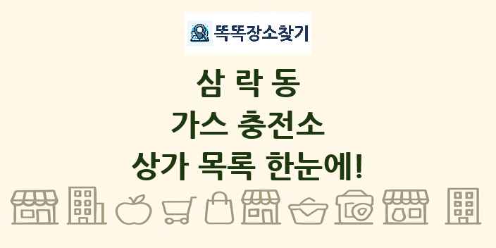 삼락동 가스 충전소 상가 목록 및 정보