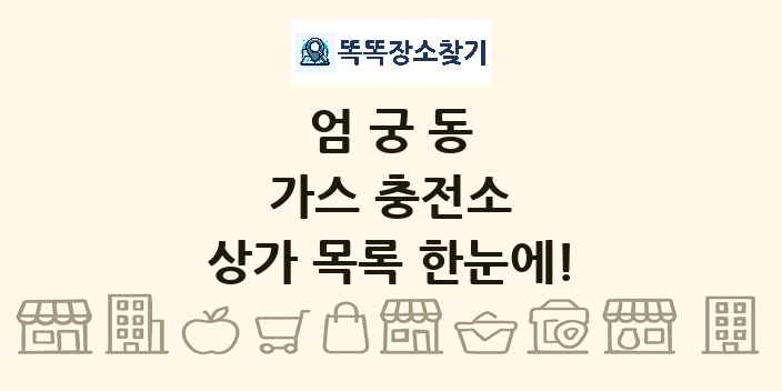 엄궁동 가스 충전소 상가 목록 및 정보