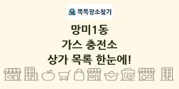 망미1동 가스 충전소 상가 목록 및 정보