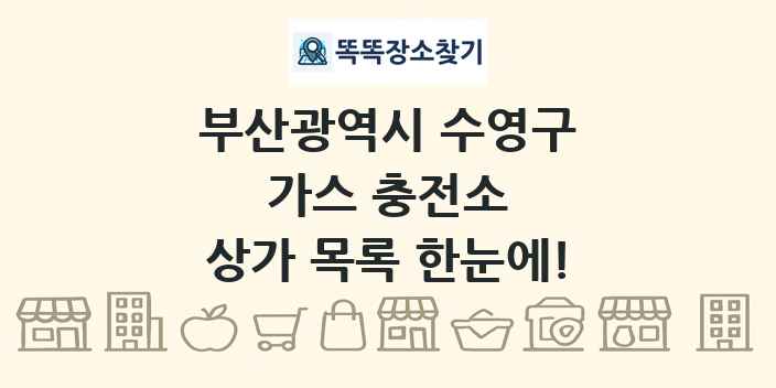 부산광역시 수영구 가스 충전소 상가 목록 및 정보