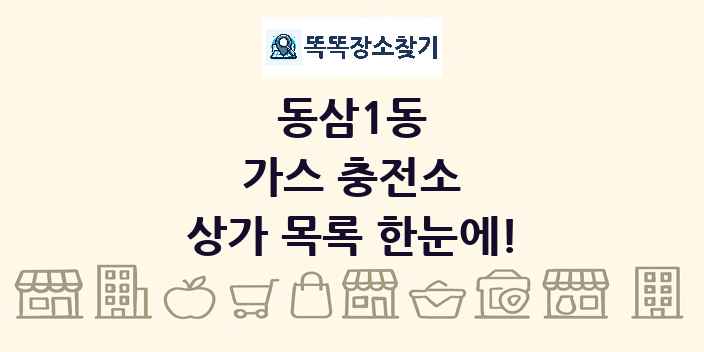 동삼1동 가스 충전소 상가 목록 및 정보
