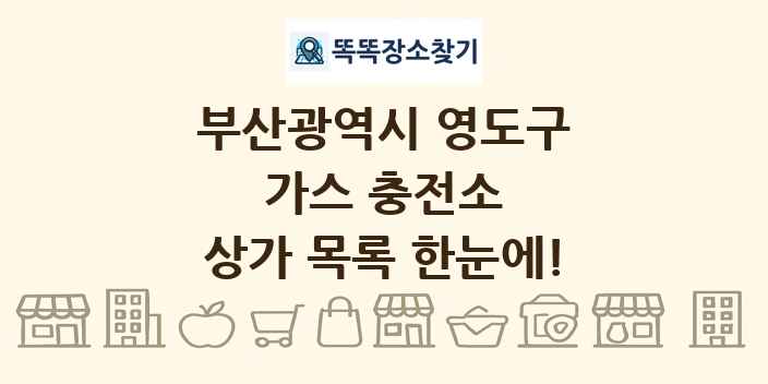 부산광역시 영도구 가스 충전소 상가 목록 및 정보