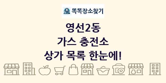 영선2동 가스 충전소 상가 목록 및 정보