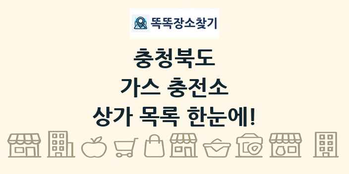 충청북도 가스 충전소 상가 목록 및 정보