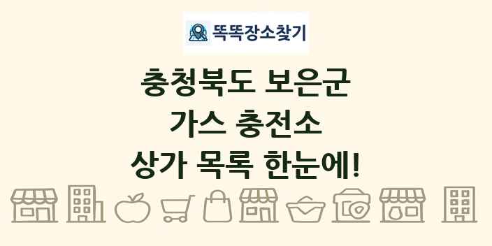 충청북도 보은군 가스 충전소 상가 목록 및 정보
