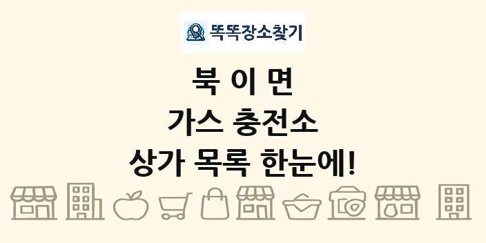 북이면 가스 충전소 상가 목록 및 정보