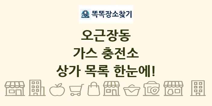 오근장동 가스 충전소 상가 목록 및 정보
