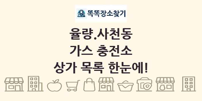 율량.사천동 가스 충전소 상가 목록 및 정보