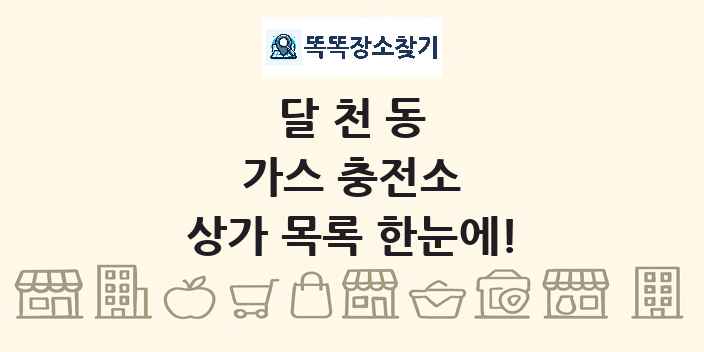 달천동 가스 충전소 상가 목록 및 정보