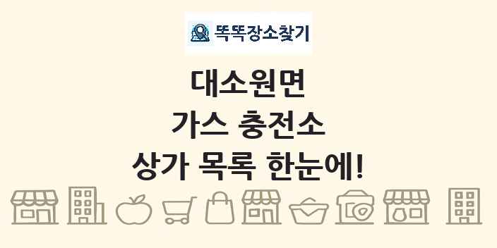 대소원면 가스 충전소 상가 목록 및 정보