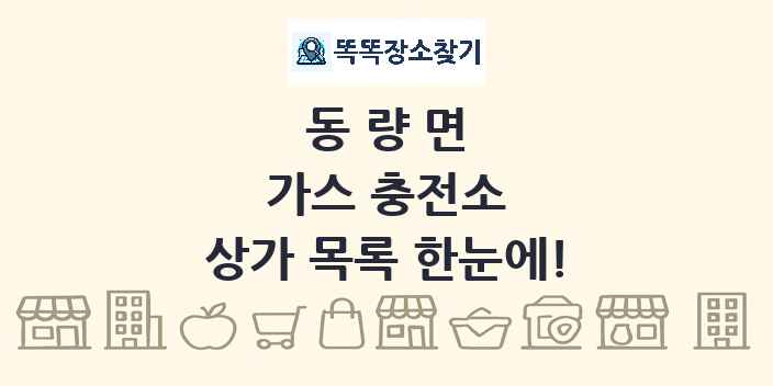 동량면 가스 충전소 상가 목록 및 정보