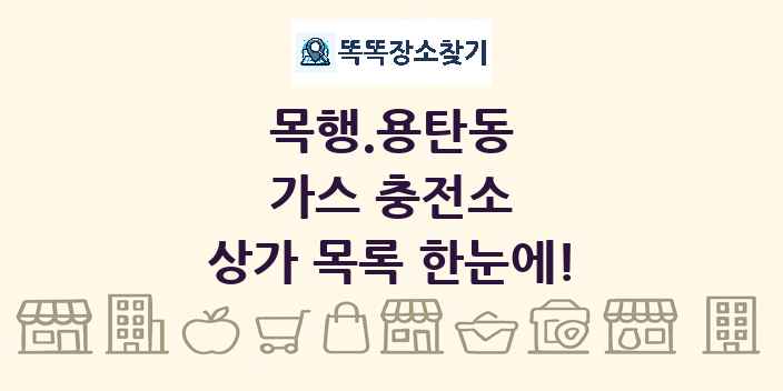 목행.용탄동 가스 충전소 상가 목록 및 정보