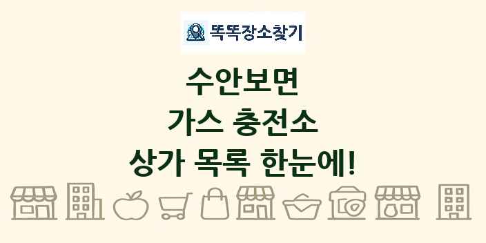 수안보면 가스 충전소 상가 목록 및 정보