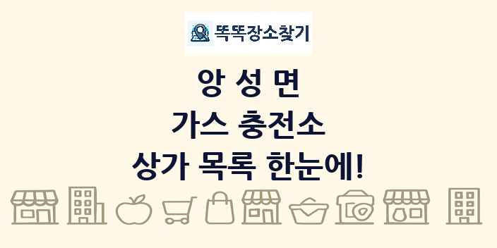 앙성면 가스 충전소 상가 목록 및 정보