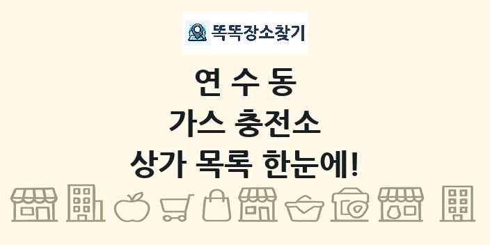 연수동 가스 충전소 상가 목록 및 정보