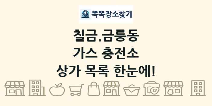 칠금.금릉동 가스 충전소 상가 목록 및 정보