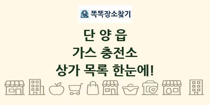 단양읍 가스 충전소 상가 목록 및 정보