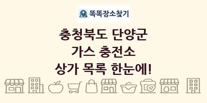 충청북도 단양군 가스 충전소 상가 목록 및 정보