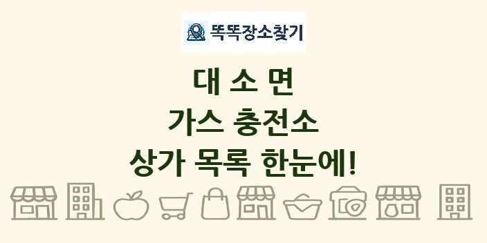 대소면 가스 충전소 상가 목록 및 정보