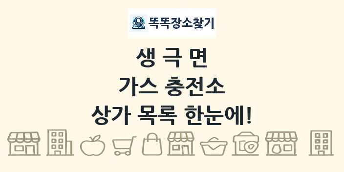 생극면 가스 충전소 상가 목록 및 정보