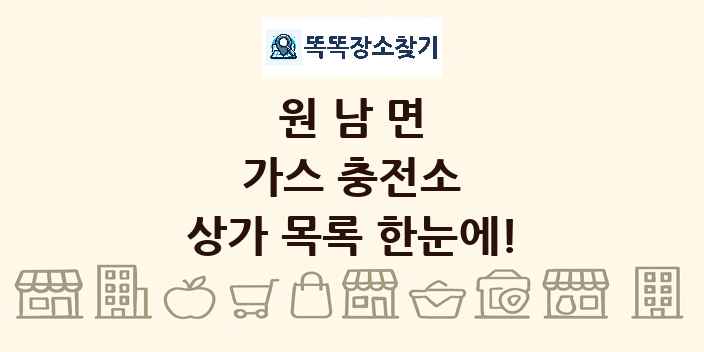 원남면 가스 충전소 상가 목록 및 정보