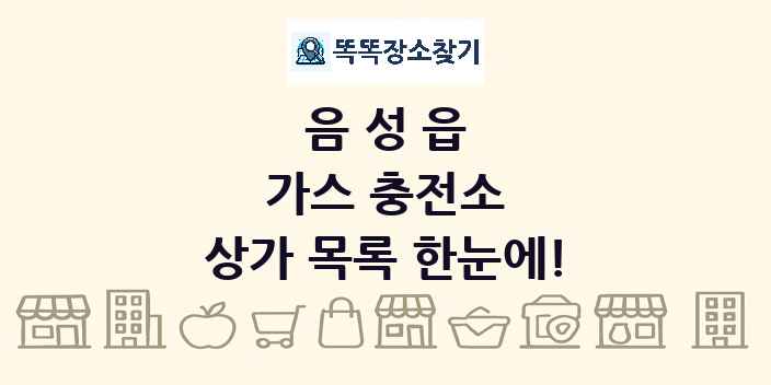 음성읍 가스 충전소 상가 목록 및 정보