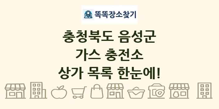 충청북도 음성군 가스 충전소 상가 목록 및 정보