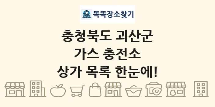 충청북도 괴산군 가스 충전소 상가 목록 및 정보