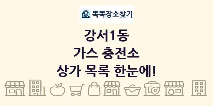 강서1동 가스 충전소 상가 목록 및 정보