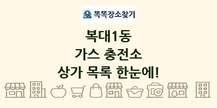 복대1동 가스 충전소 상가 목록 및 정보