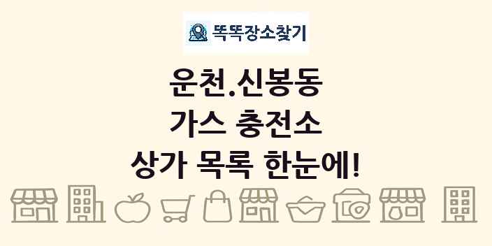 운천.신봉동 가스 충전소 상가 목록 및 정보