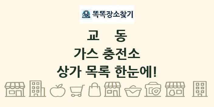 교동 가스 충전소 상가 목록 및 정보