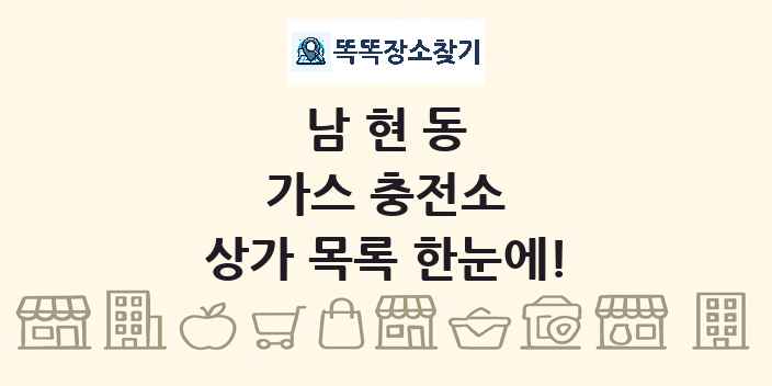 남현동 가스 충전소 상가 목록 및 정보